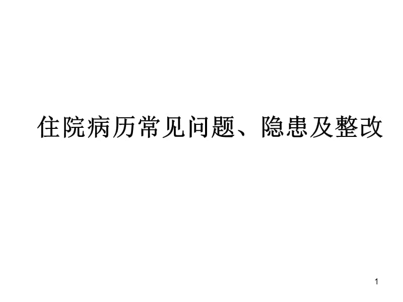 住院病历常见问题隐患及整改ppt课件_第1页