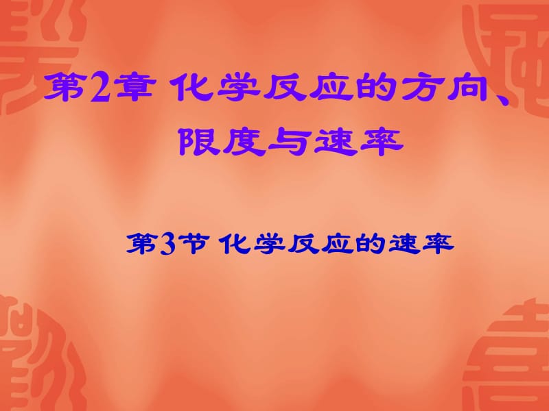 《化學(xué)反應(yīng)的速率》課件1(魯科版選修4).ppt_第1頁(yè)