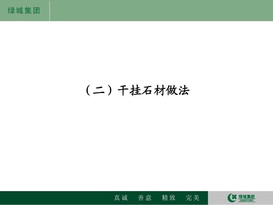 建筑工程干挂石材细部节点做法.ppt_第1页