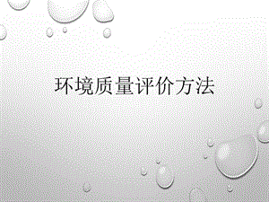 環(huán)境質(zhì)量評(píng)價(jià)方法.ppt