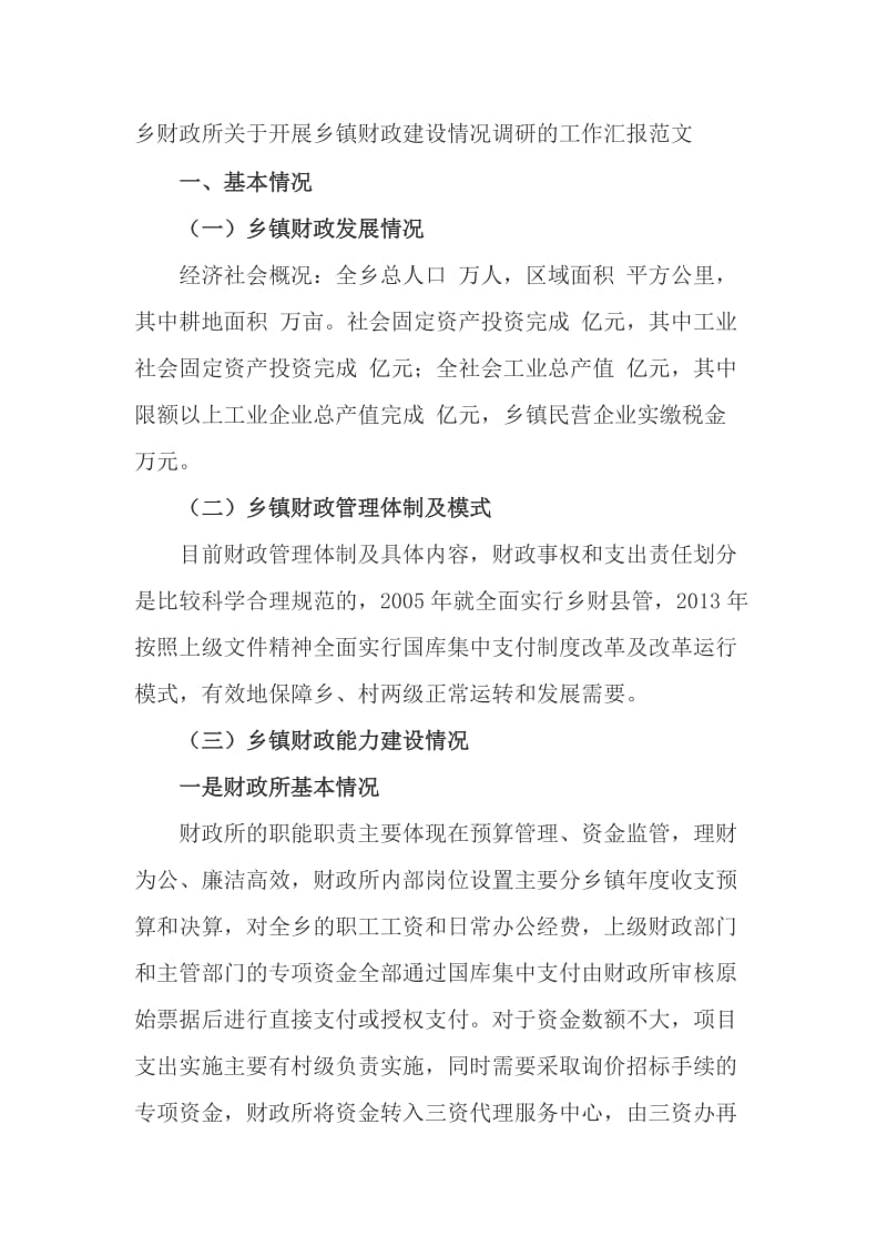 乡财政所关于开展乡镇财政建设情况调研的工作汇报范文_第1页