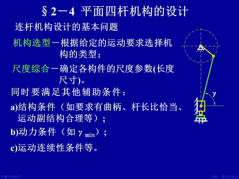 平面四桿機構(gòu)結(jié)構(gòu)設(shè)計.ppt_第1頁