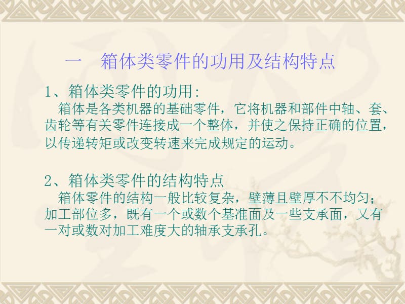 箱体类零件的加工工艺过程.ppt_第2页