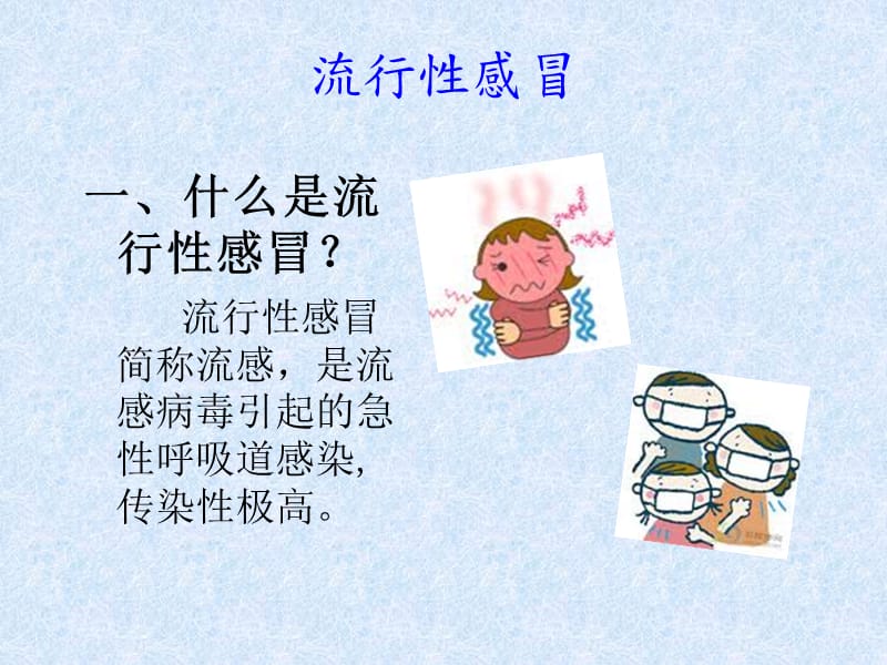 流感的预防(小学生课件).ppt_第2页