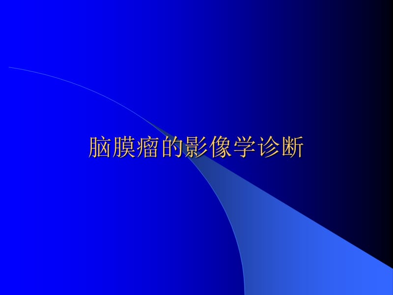 脑膜瘤的影像学诊断特点.ppt_第1页