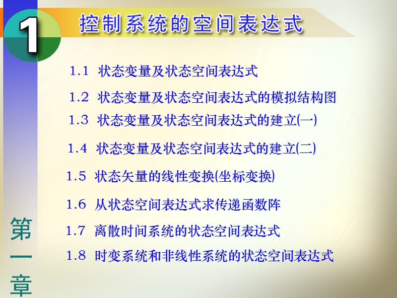 现代控制理论-刘豹PPT第1章.ppt_第1页