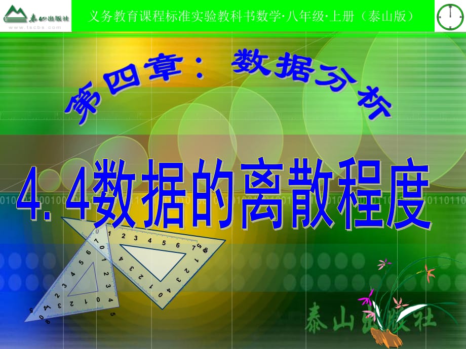 《數(shù)據(jù)的離散程度》ppt課件.ppt_第1頁