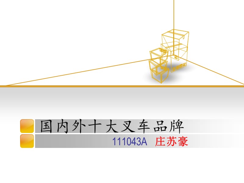 国内外十大叉车品牌.ppt_第1页