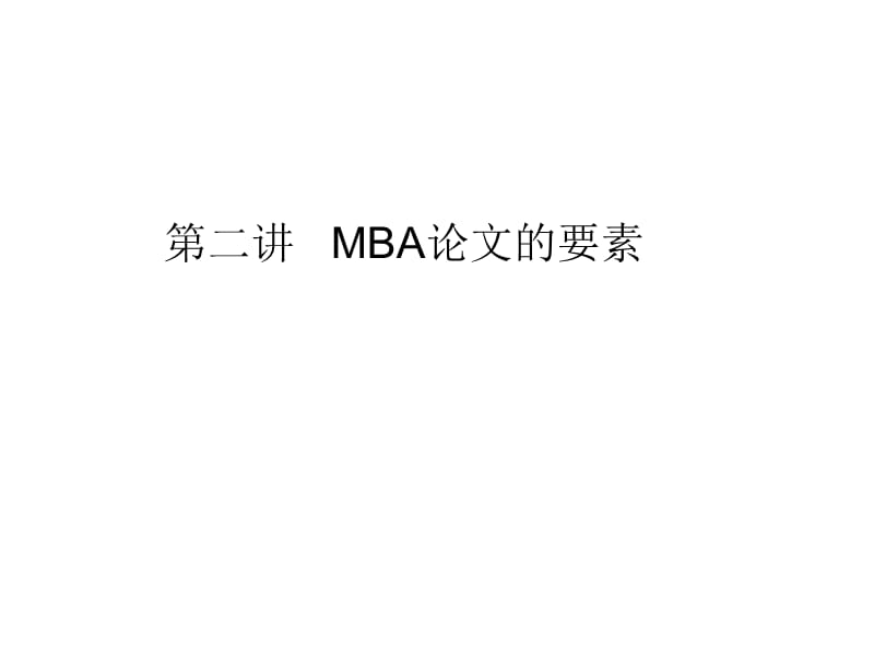 《MBA论文要素》PPT课件.ppt_第1页