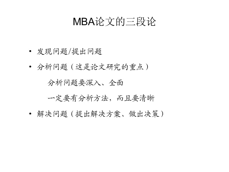 《MBA论文要素》PPT课件.ppt_第2页