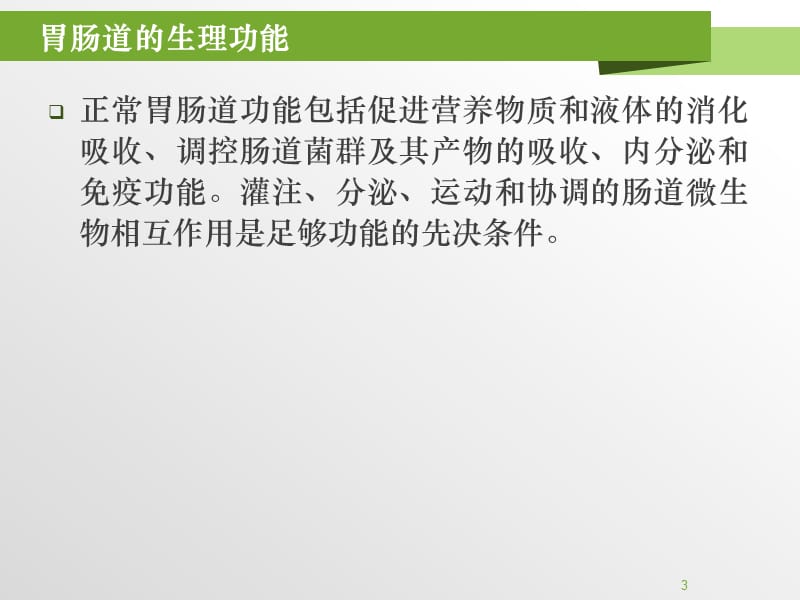 重症患者胃肠功能障碍的诊断与处理ppt课件_第3页