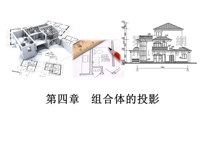 建筑制图-第四章组合体的投影图.ppt_第1页