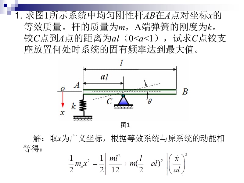 湖南大学机械振动习题课.ppt_第1页