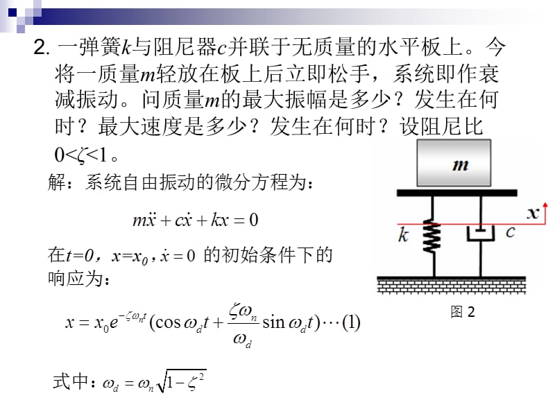 湖南大学机械振动习题课.ppt_第3页