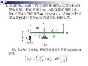 湖南大學(xué)機(jī)械振動習(xí)題課.ppt