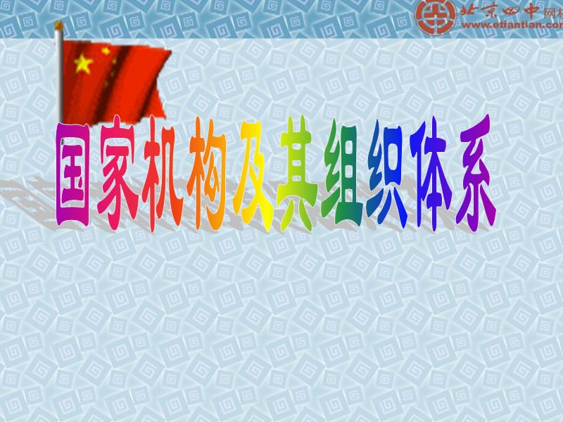 《国机构组织体系》PPT课件.ppt_第1页