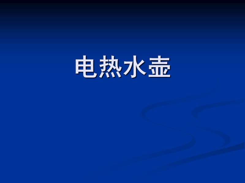 电热水壶结构设计和原理.ppt_第1页