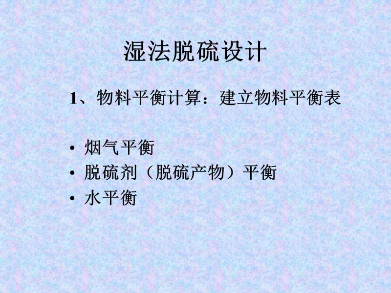 脱硫设计计算方法.ppt_第2页