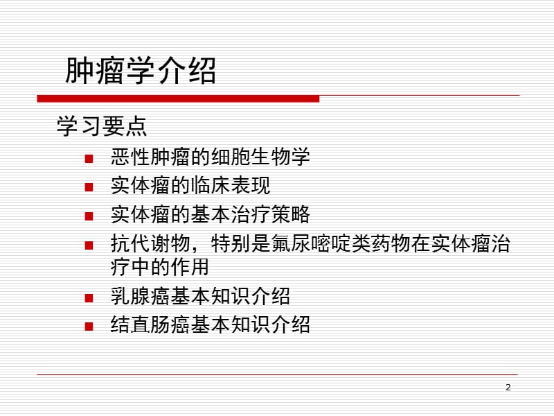 肿瘤学基础ppt课件_第2页