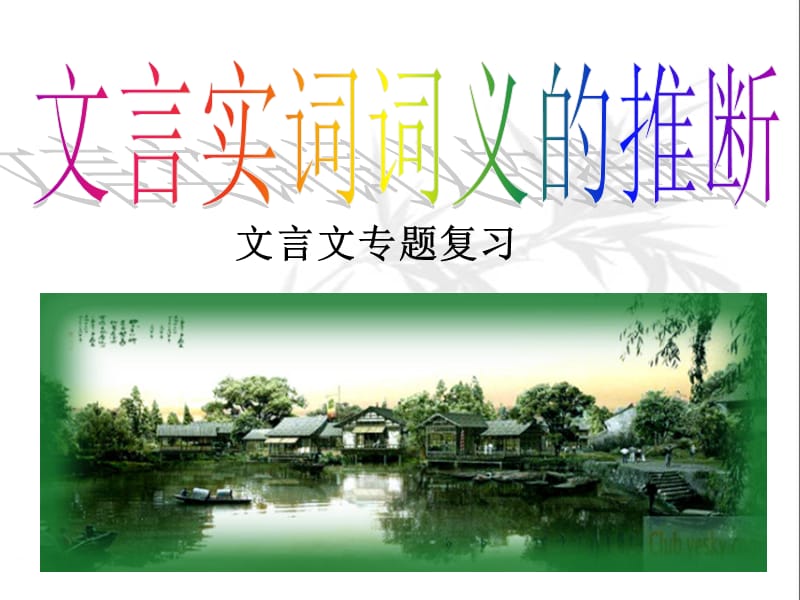 《文言文實(shí)詞》PPT課件.ppt_第1頁(yè)