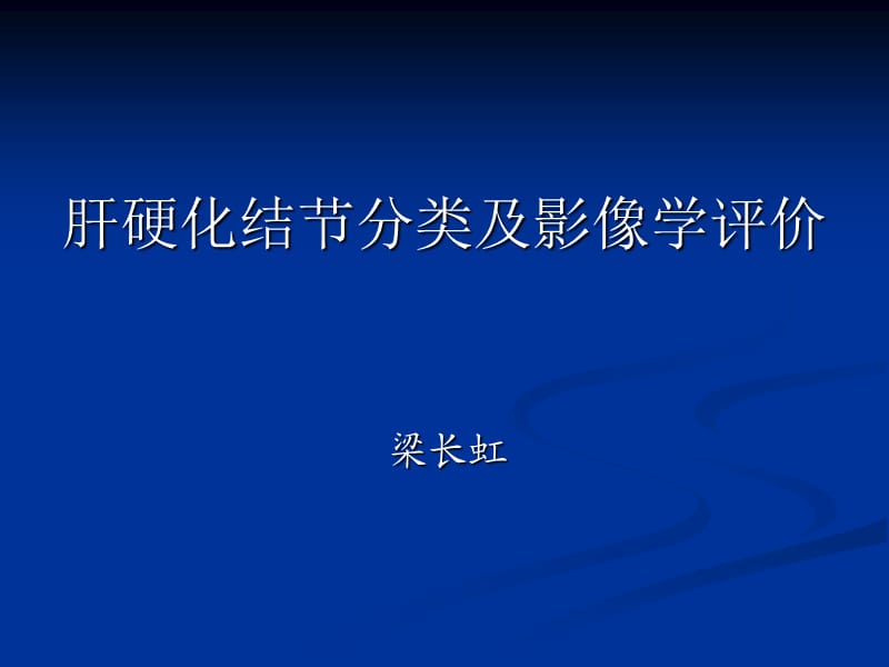 肝硬化结节分类及评价.ppt_第1页