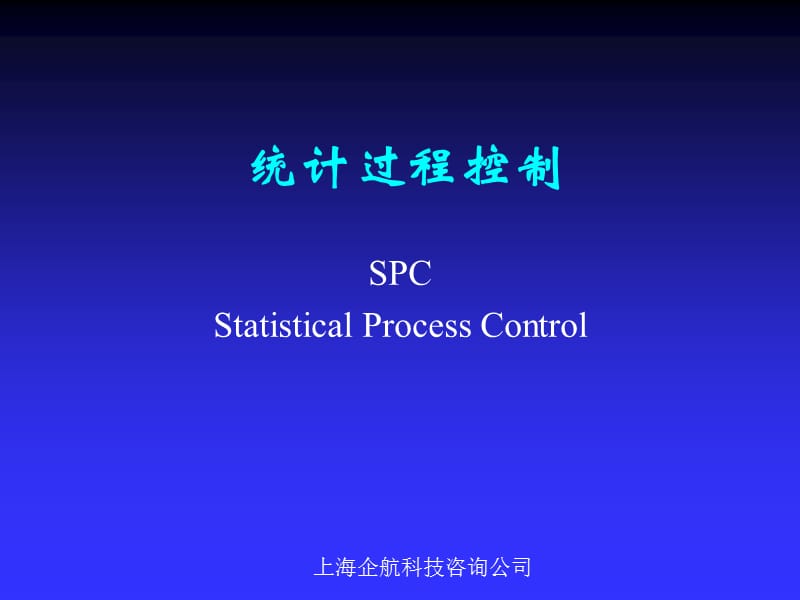 《SPC基礎知識培訓》PPT課件.ppt_第1頁