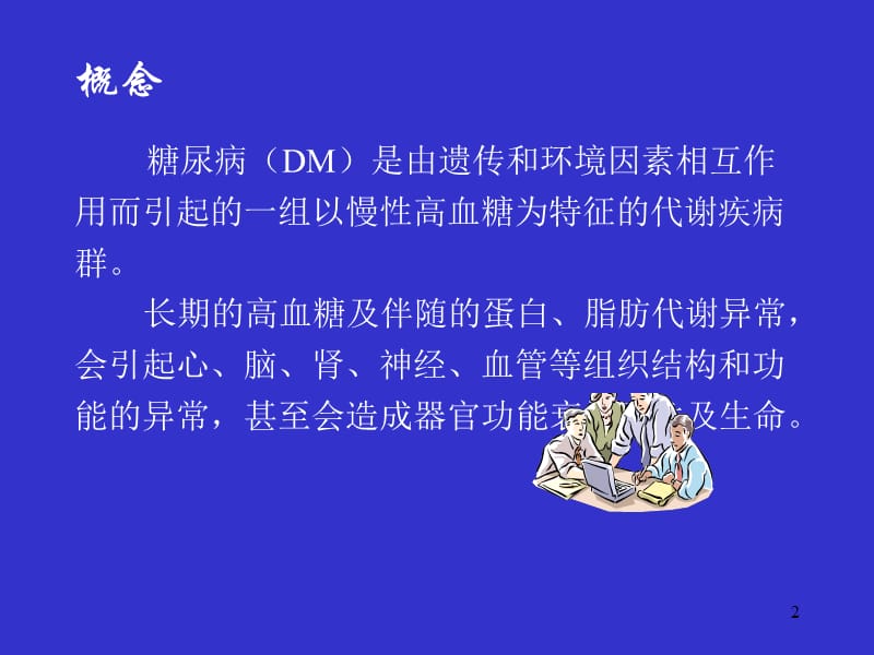 糖尿病病人围手术期护理.ppt_第2页