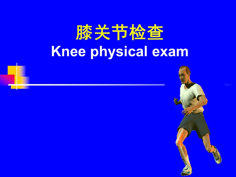 膝关节体格检查课件.ppt_第1页