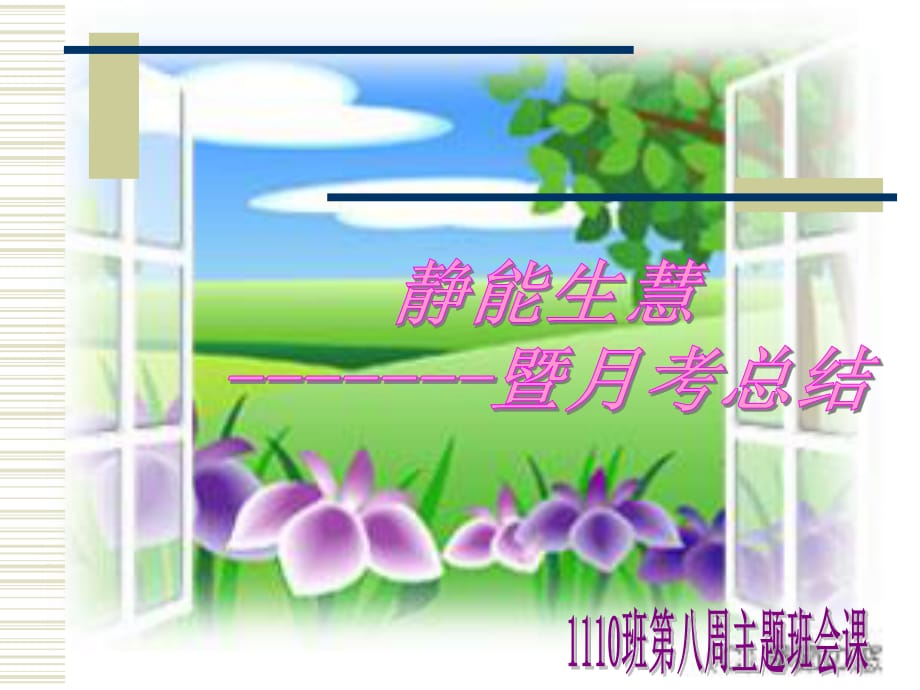 《周班会课静能生慧》PPT课件.ppt_第1页