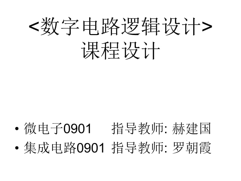 《數(shù)字電路課程設計》PPT課件.ppt_第1頁