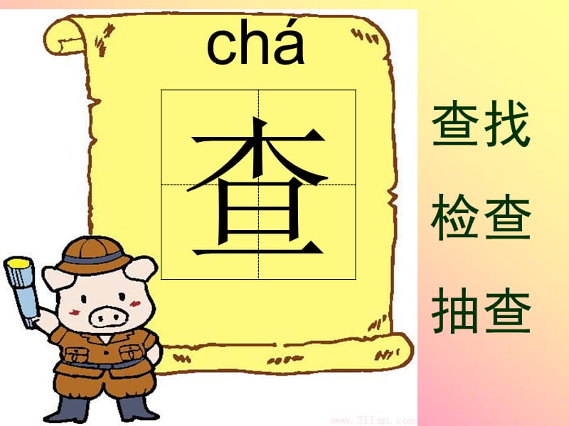 《學(xué)會查“無字詞典”》生字課件.ppt_第1頁