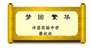 夢(mèng)回繁華優(yōu)秀課件.ppt