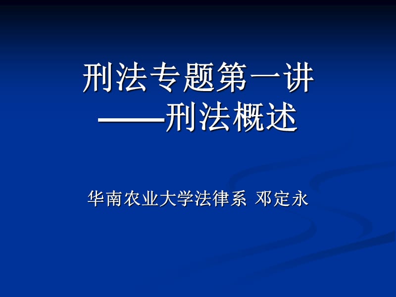 《刑法专题讲》PPT课件.ppt_第1页