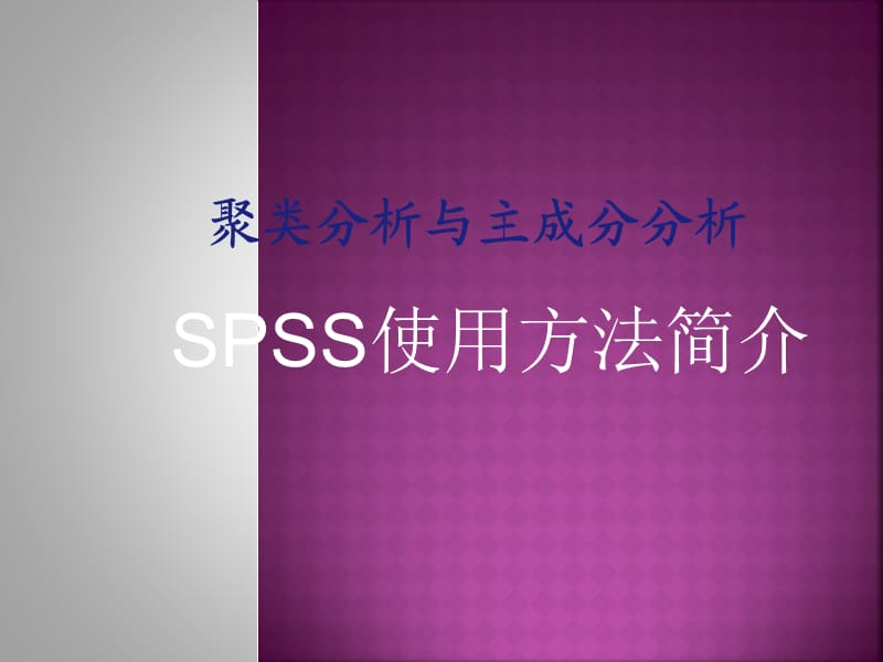 聚类分析与主成分分析SPSS使用方法简介.ppt_第1页