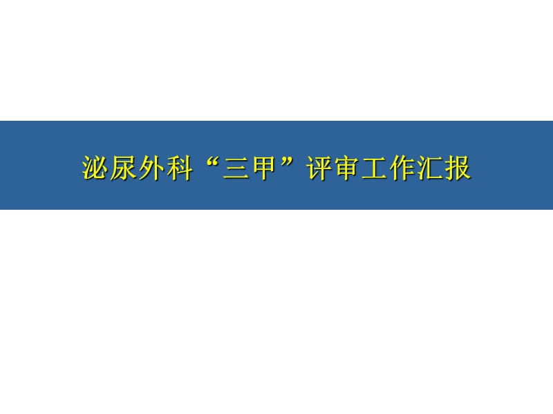 泌尿外科三甲工作汇报.ppt_第1页