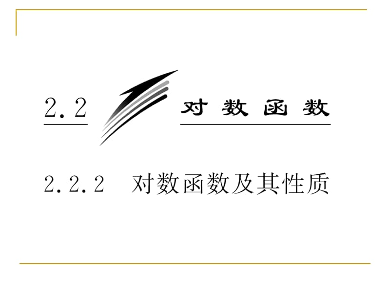 经典对数函数及其性质的应用.ppt_第3页