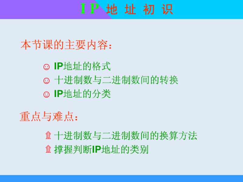 《IP地址及接入方式》PPT课件.ppt_第1页