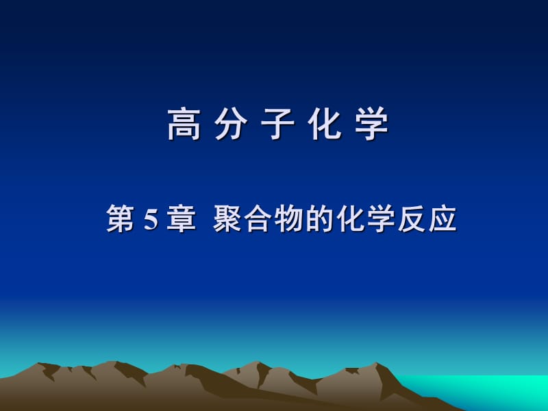 聚合物的化学反应.ppt_第1页