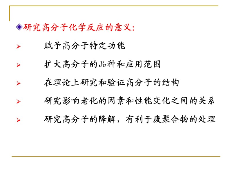 聚合物的化学反应.ppt_第3页