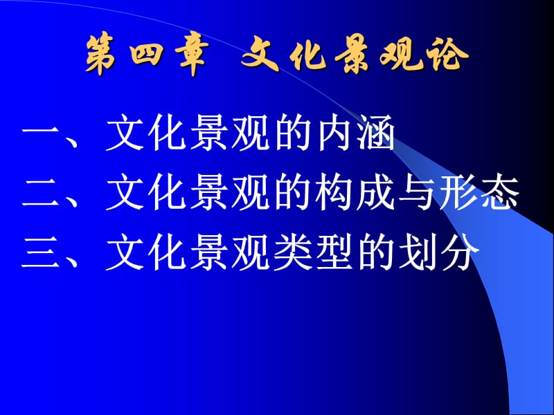 《文化景觀論》PPT課件.ppt_第1頁