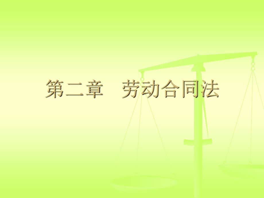 《劳动合同法》PPT课件.ppt_第1页