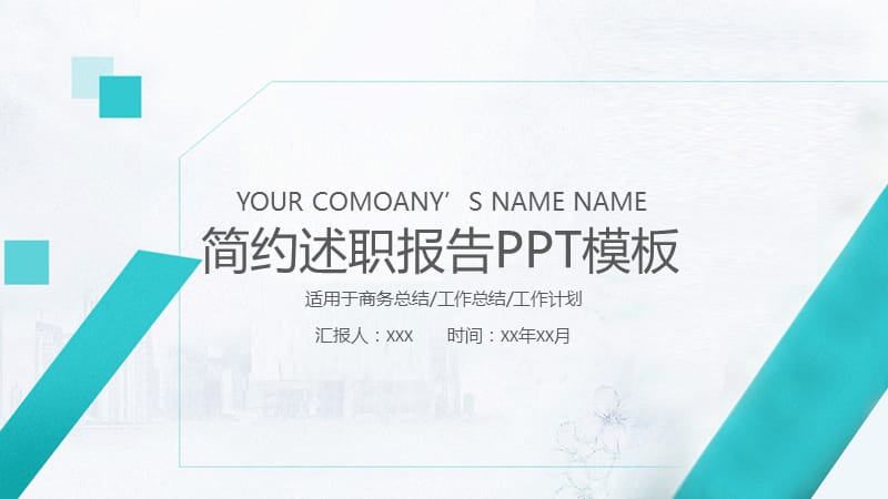 简约述职报告PPT模板.ppt_第1页