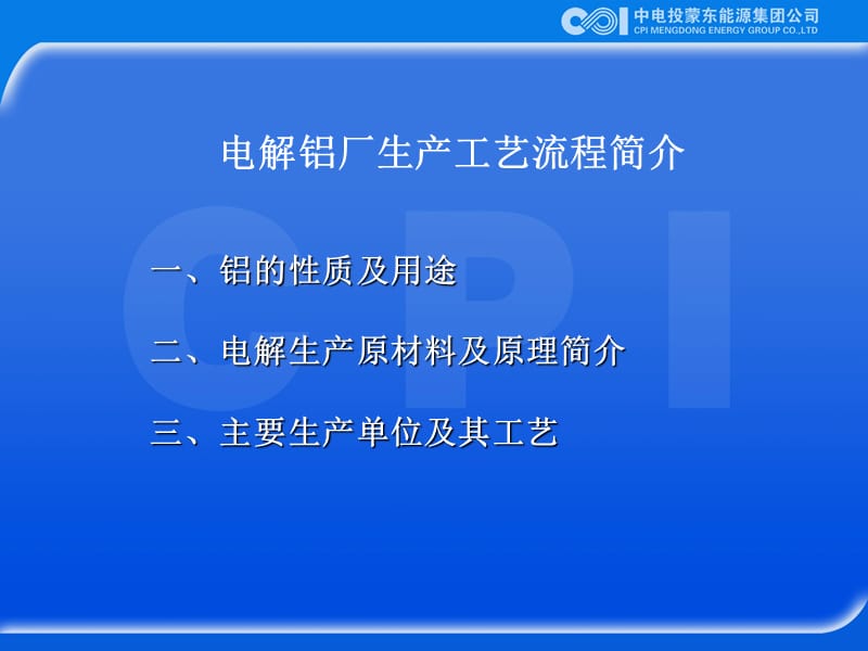 电解铝厂生产流程简介.ppt_第1页