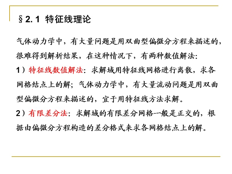 特征线理论及应用.ppt_第2页