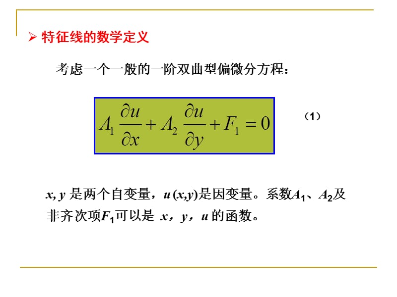 特征线理论及应用.ppt_第3页