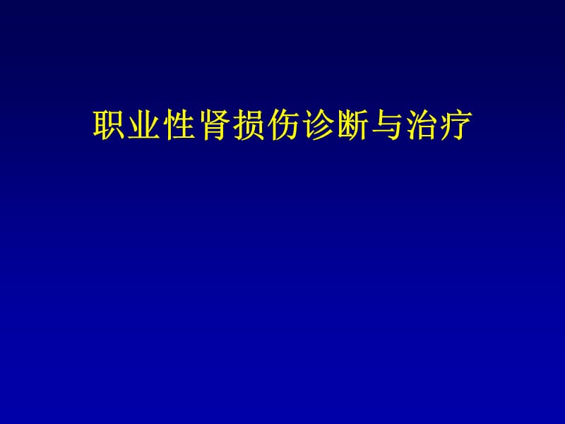 职业性肾损伤与肾脏替代治疗ppt课件_第1页