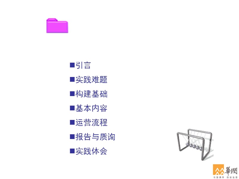 经典实用有价值企业管理培训课件：全面预算管理的创新实践.ppt_第1页