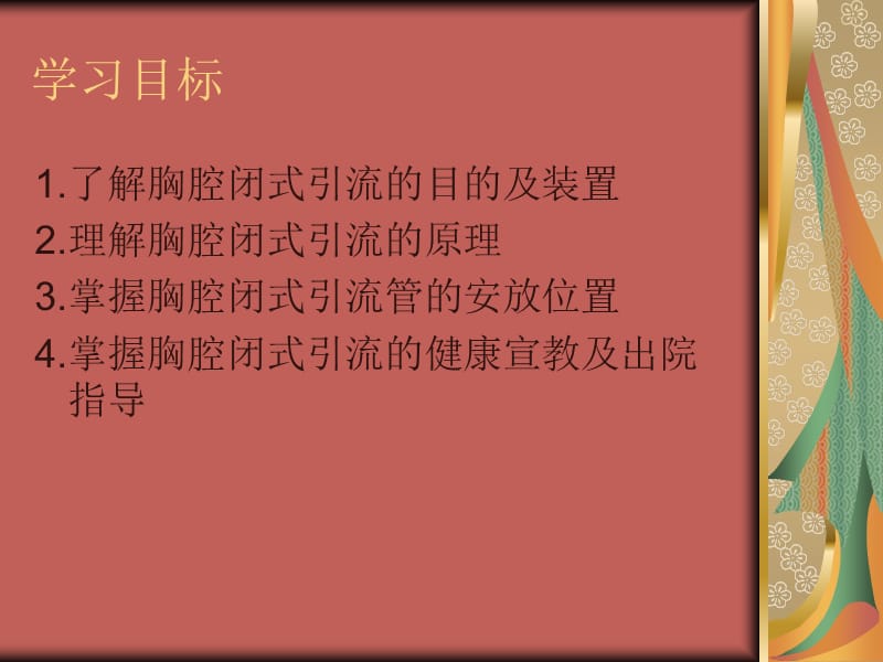 胸腔闭式引流病人的观察及护理.ppt_第2页