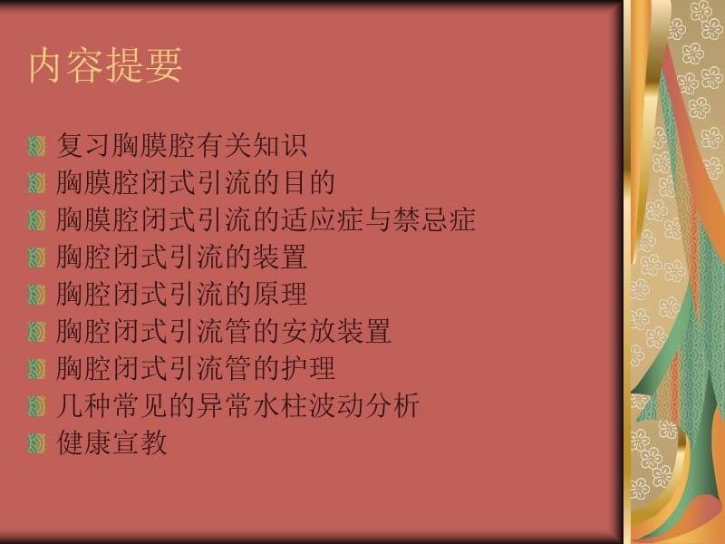 胸腔闭式引流病人的观察及护理.ppt_第3页