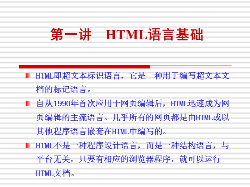 《HTML語言基礎(chǔ)》PPT課件.ppt_第1頁